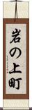 岩の上町 Scroll