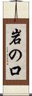 岩の口 Scroll