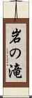 岩の滝 Scroll