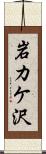 岩カケ沢 Scroll