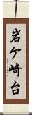 岩ケ崎台 Scroll