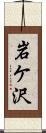 岩ケ沢 Scroll