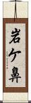 岩ケ鼻 Scroll