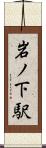 岩ノ下駅 Scroll