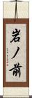 岩ノ前 Scroll