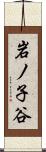 岩ノ子谷 Scroll