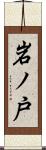 岩ノ戸 Scroll
