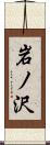岩ノ沢 Scroll