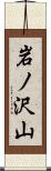 岩ノ沢山 Scroll