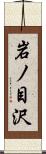 岩ノ目沢 Scroll