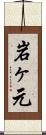 岩ヶ元 Scroll