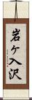 岩ヶ入沢 Scroll