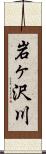 岩ヶ沢川 Scroll