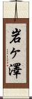 岩ヶ澤 Scroll