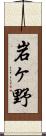 岩ヶ野 Scroll