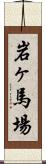 岩ヶ馬場 Scroll
