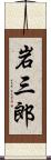 岩三郎 Scroll