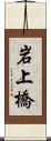 岩上橋 Scroll