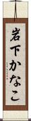岩下かなこ Scroll