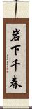 岩下千春 Scroll