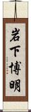 岩下博明 Scroll