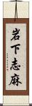 岩下志麻 Scroll