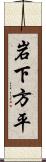 岩下方平 Scroll