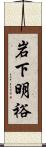 岩下明裕 Scroll