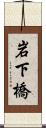 岩下橋 Scroll