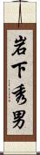 岩下秀男 Scroll