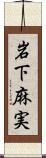 岩下麻実 Scroll