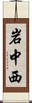 岩中西 Scroll