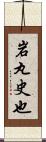 岩丸史也 Scroll