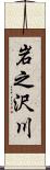 岩之沢川 Scroll