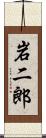 岩二郎 Scroll