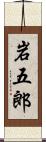 岩五郎 Scroll