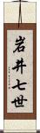 岩井七世 Scroll