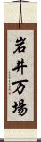 岩井万場 Scroll