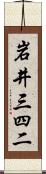 岩井三四二 Scroll