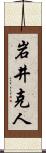岩井克人 Scroll