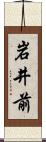 岩井前 Scroll