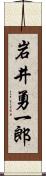 岩井勇一郎 Scroll