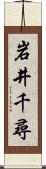 岩井千尋 Scroll