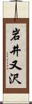 岩井又沢 Scroll