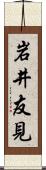 岩井友見 Scroll