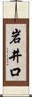 岩井口 Scroll