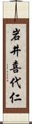 岩井喜代仁 Scroll