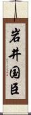 岩井国臣 Scroll