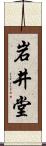 岩井堂 Scroll