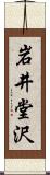 岩井堂沢 Scroll